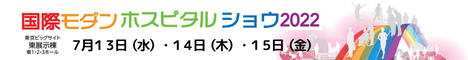 国際モダンホスピタルショウ2022