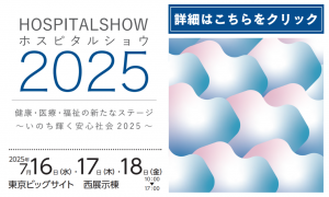 国際モダンホスピタルショウ2025